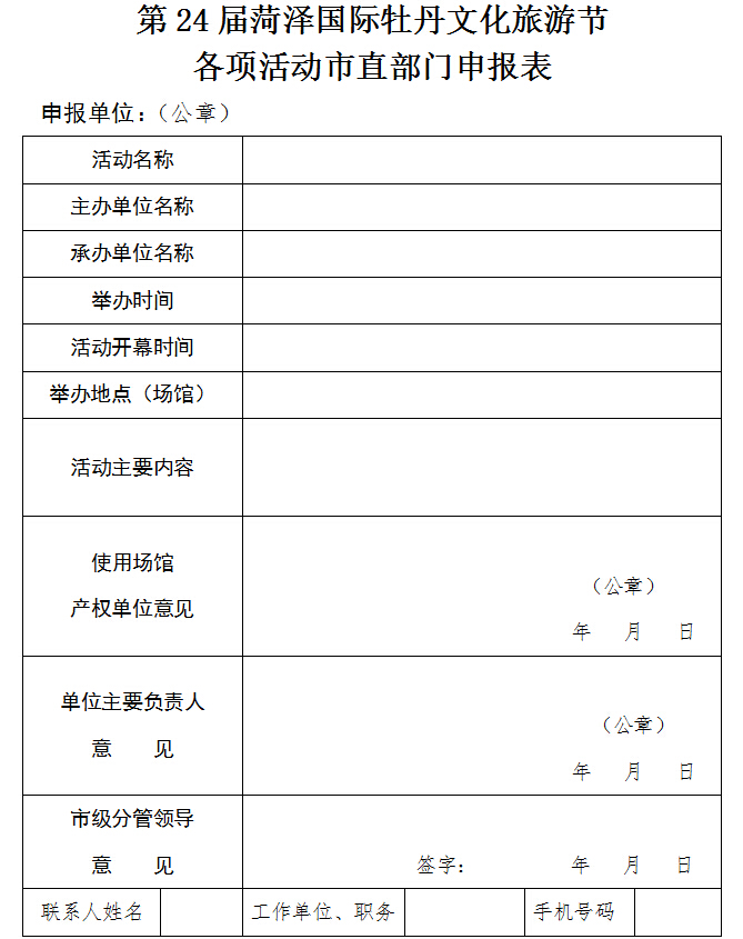 关于申报第24届菏泽国际牡丹文化旅游节各项活动的通知