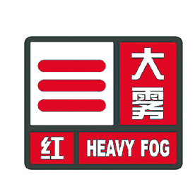 菏泽市气象局发布大雾红色预警信号！大家谨慎出行！