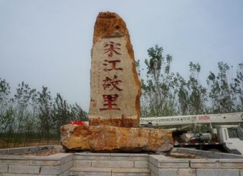 宋江故里：菏泽郓城