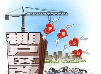 菏泽18.2万户棚改计划推动菏泽房产业发展