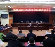 第26届菏泽牡丹文化旅游节动员会在市政府召开