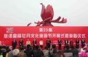 第23届菏泽牡丹节开幕式暨游园活动举行