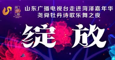 19:30直播山东广播电视台走进菏泽嘉年华暨尧舜牡丹诗歌乐舞之夜