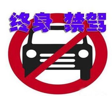 山东省第四批终生禁驾名单公布 菏泽5人榜上有名