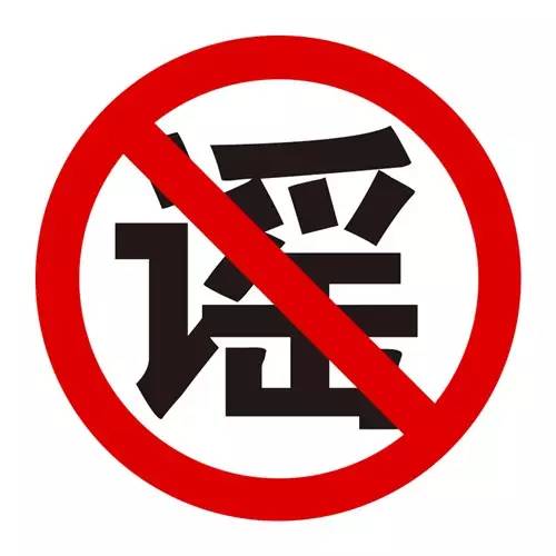 雾霾谣言