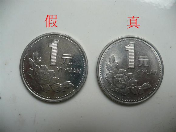2000年一元牡丹硬币真假币对比