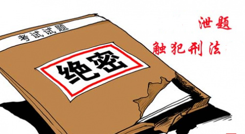 泄题触犯刑法