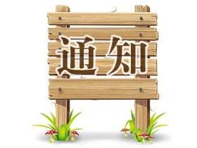 关于申报第26届菏泽牡丹文化旅游节各项活动的通知