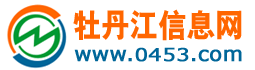 0453牡丹江信息网
