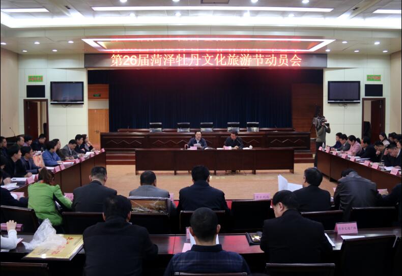 第26届菏泽牡丹文化旅游节动员会在市政府召开