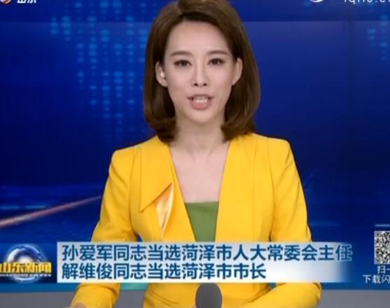 孙爱军当选菏泽市人大常委会主任 解维俊当选菏泽市市长