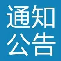 菏泽市政府办理2016年度代表建议情况票决结果公告